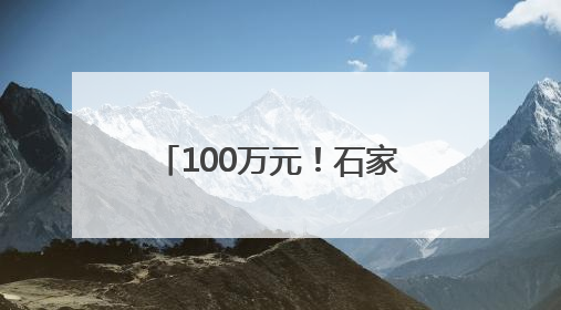 100万元！石家庄幸运购彩者喜中“喜相逢”最高奖