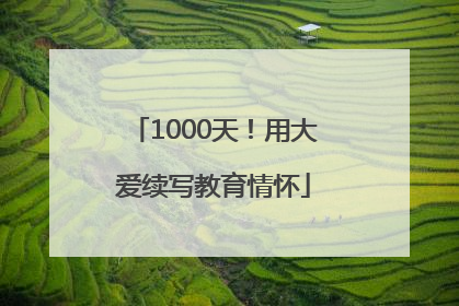 1000天！用大爱续写教育情怀