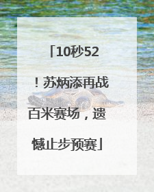 10秒52！苏炳添再战百米赛场，遗憾止步预赛