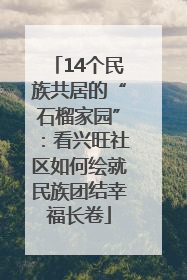 14个民族共居的“石榴家园”：看兴旺社区如何绘就民族团结幸福长卷