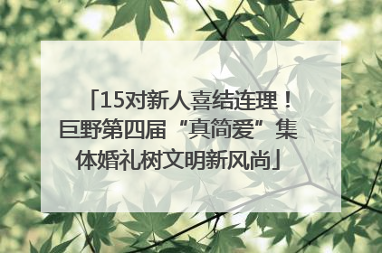 15对新人喜结连理！巨野第四届“真简爱”集体婚礼树文明新风尚