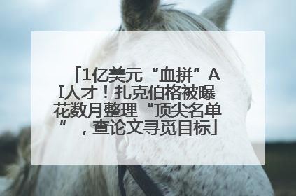 1亿美元“血拼”AI人才！扎克伯格被曝花数月整理“顶尖名单”，查论文寻觅目标