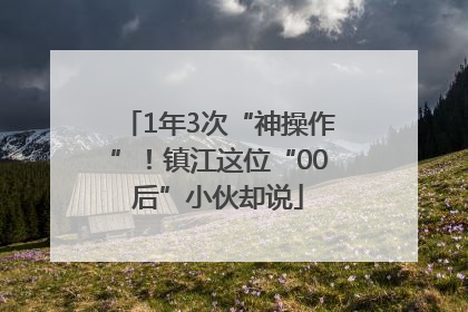 1年3次“神操作”！镇江这位“00后”小伙却说