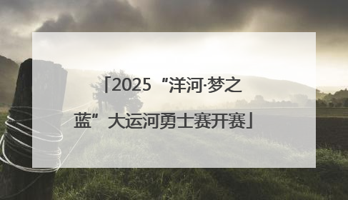 2025“洋河·梦之蓝”大运河勇士赛开赛