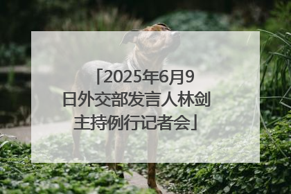 2025年6月9日外交部发言人林剑主持例行记者会