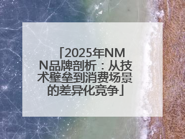 2025年NMN品牌剖析：从技术壁垒到消费场景的差异化竞争