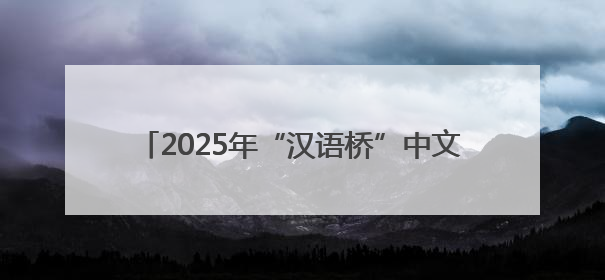 2025年“汉语桥”中文比赛新州预选赛在悉尼举行