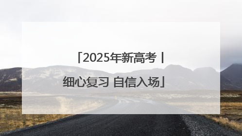 2025年新高考丨细心复习 自信入场
