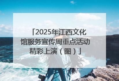 2025年江西文化馆服务宣传周重点活动精彩上演（图）