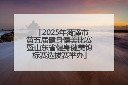 2025年菏泽市第五届健身健美比赛暨山东省健身健美锦标赛选拔赛举办