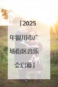2025年银川市广场街区音乐会启幕