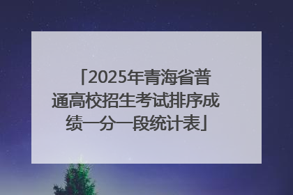 2025年青海省普通高校招生考试排序成绩一分一段统计表