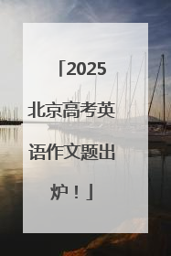 2025北京高考英语作文题出炉！