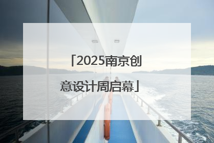 2025南京创意设计周启幕