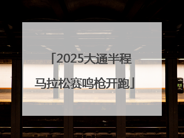 2025大通半程马拉松赛鸣枪开跑