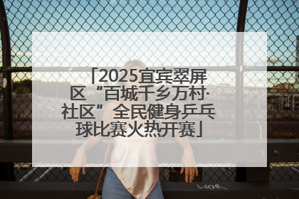 2025宜宾翠屏区“百城千乡万村·社区”全民健身乒乓球比赛火热开赛