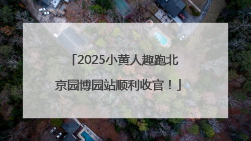 2025小黄人趣跑北京园博园站顺利收官！