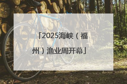 2025海峡（福州）渔业周开幕