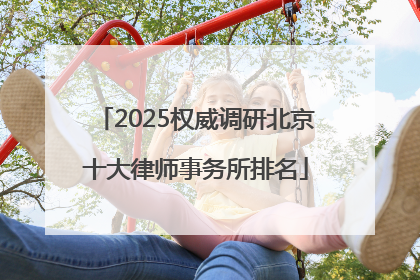 2025权威调研北京十大律师事务所排名