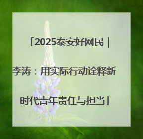 2025泰安好网民｜李涛：用实际行动诠释新时代青年责任与担当
