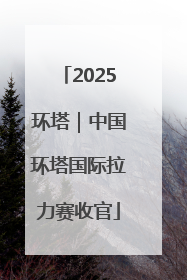 2025环塔｜中国环塔国际拉力赛收官