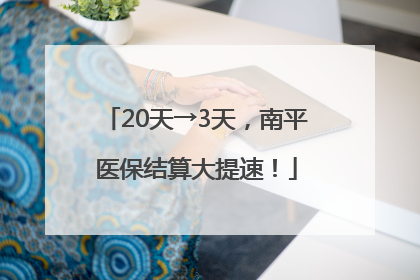 20天→3天，南平医保结算大提速！
