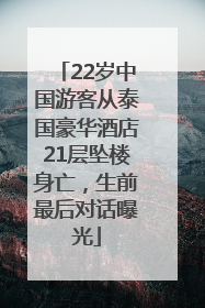 22岁中国游客从泰国豪华酒店21层坠楼身亡，生前最后对话曝光