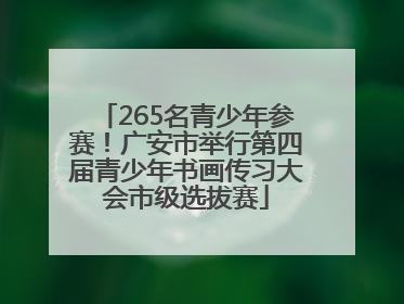 265名青少年参赛！广安市举行第四届青少年书画传习大会市级选拔赛