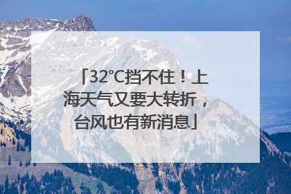 32℃挡不住！上海天气又要大转折，台风也有新消息