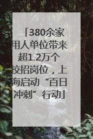 380余家用人单位带来超1.2万个校招岗位，上海启动“百日冲刺”行动