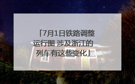 7月1日铁路调整运行图 涉及浙江的列车有这些变化