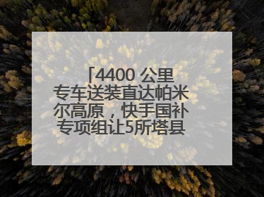 4400 公里专车送装直达帕米尔高原，快手国补专项组让5所塔县小学换新洗衣机