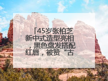 45岁张柏芝新中式造型亮相，黑色盘发搭配红唇，被赞“古典美人复活”