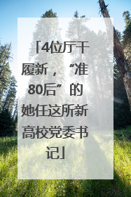 4位厅干履新，“准80后”的她任这所新高校党委书记