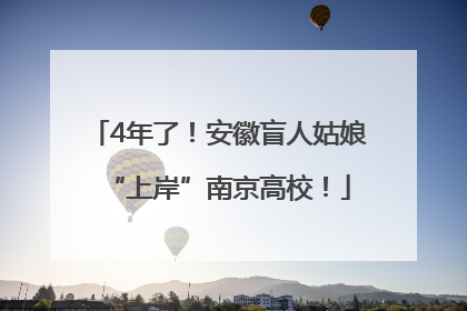 4年了！安徽盲人姑娘“上岸”南京高校！
