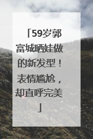 59岁郭富城晒娃做的新发型！表情尴尬，却直呼完美