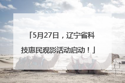 5月27日，辽宁省科技惠民观影活动启动！
