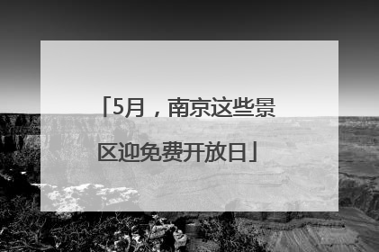 5月，南京这些景区迎免费开放日