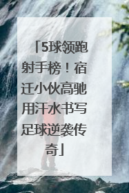 5球领跑射手榜！宿迁小伙高驰用汗水书写足球逆袭传奇