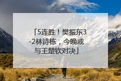 5连胜！樊振东3-2林诗栋，今晚或与王楚钦对决