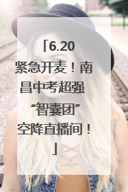 6.20 紧急开麦！南昌中考超强 “智囊团” 空降直播间！