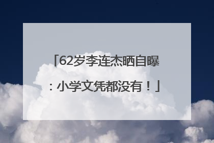 62岁李连杰晒自曝：小学文凭都没有！