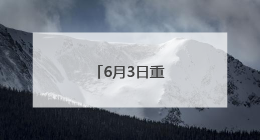 6月3日重要资讯一览