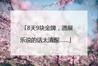 8天9块金牌，潘展乐说的话太清醒……