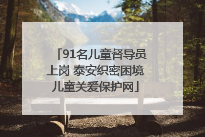 91名儿童督导员上岗 泰安织密困境儿童关爱保护网