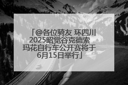 @各位骑友 环四川2025昭觉谷克德索玛花自行车公开赛将于6月15日举行