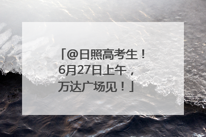 @日照高考生！6月27日上午，万达广场见！