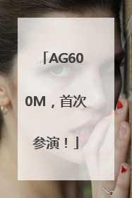 AG600M，首次参演！