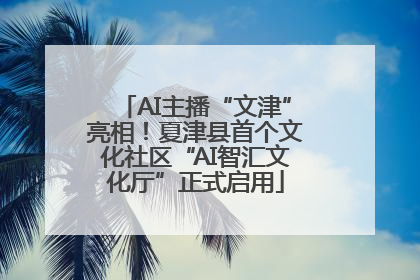 AI主播“文津”亮相！夏津县首个文化社区“AI智汇文化厅”正式启用