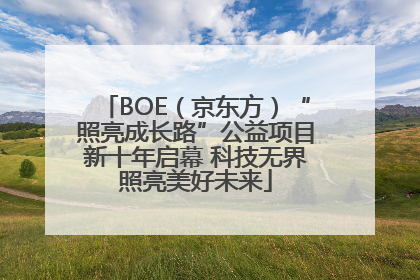 BOE（京东方）“照亮成长路”公益项目新十年启幕 科技无界照亮美好未来